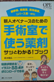 新人オペナースのための手術室で使う薬剤 サッとわかる！ブック: 鎮静薬、鎮痛薬、筋弛緩薬、リバース薬…etc(オペナーシング別冊)【中古】