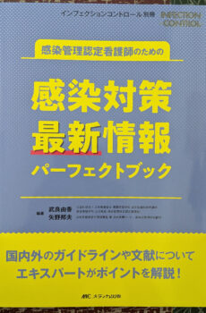 感染管理認定看護師のための感染対策 最新情報パーフェクトブック： 国内外のガイドラインや文献についてエキスパートがポイントを解説！(インフェクションコントロール別冊)【中古】