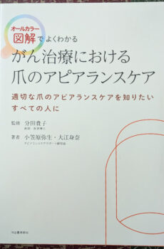 がん治療における爪のアピアランスケア: オールカラー図解でよくわかる【中古】