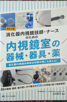 消化器内視鏡技師・ナースのための内視鏡室の器械・器具・薬：消化器内視鏡技師認定試験対策にも使える！ 【改訂2版】【中古】